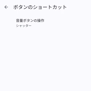 Androidカメラ→Googleカメラ→設定→ボタンのショートカット
