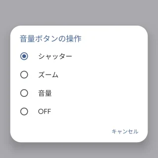 Androidカメラ→Googleカメラ→設定→ボタンのショートカット→音量ボタンの操作