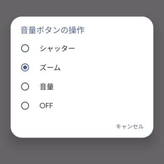 Androidカメラ→Googleカメラ→設定→ジェスチャー→音量ボタンの操作
