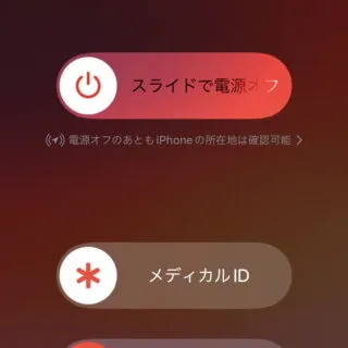 iPhone→電源メニュー