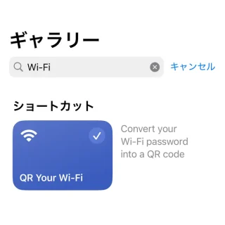 iPhoneアプリ→ショートカット→ギャラリー→検索結果→QR Your Wi-Fi