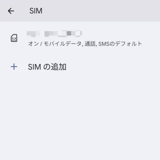 Pixel→設定→ネットワークとインターネット→SIM