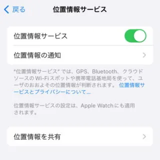 iPhone→iOS17→プライバシーとセキュリティ→位置情報サービス