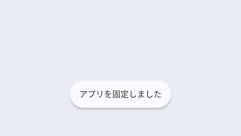 Androidスマホで画面を任意のアプリに固定する方法