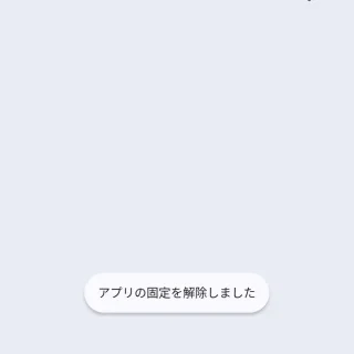 Pixel→アプリ固定機能→解除