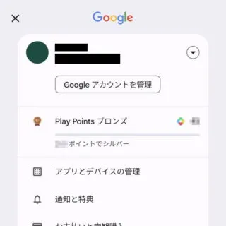 Androidアプリ→Google Play→アカウント