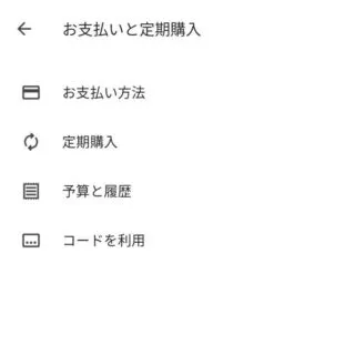 Androidアプリ→Google Play→アカウント→お支払いと定期購入