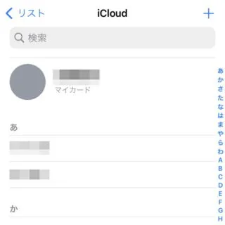 iPhoneアプリ→連絡先→iCloud