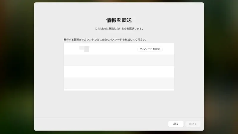 Mac→移行アシスタント→情報を転送