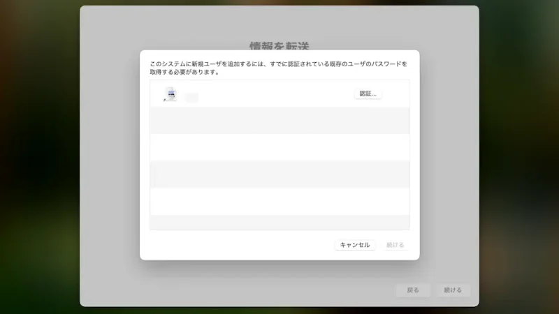 Mac→移行アシスタント→情報を転送