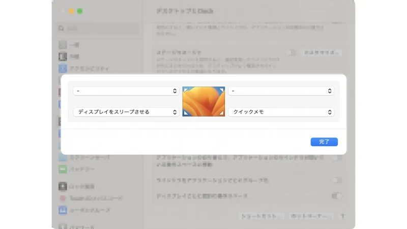 MacBook→システム設定→デスクトップとDock→ホットコーナー