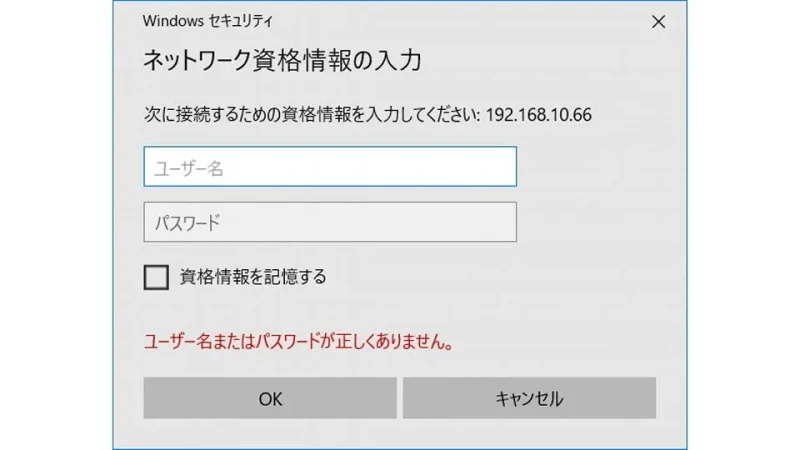 Windows 10→ダイアログ→ネットワーク資格情報の入力