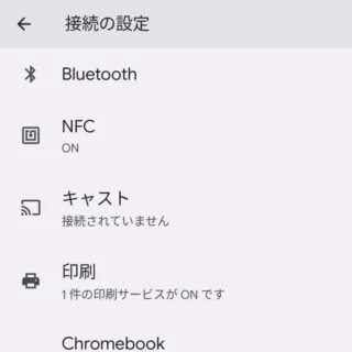 Android 13→設定→接続設定→接続の設定