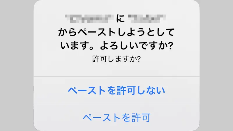 iPhone→ダイアログ→ペーストしようとしています。よろしいですか？