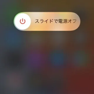 iPhone→電源オフスライダ