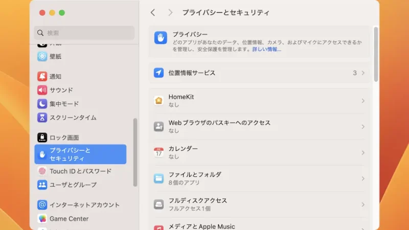 Mac→システム設定→プライバシーとセキュリティ