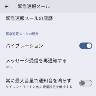 Pixel→設定→通知→緊急速報メール→常に最大音量で通知音を鳴らす→オフ