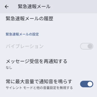 Pixel→設定→通知→緊急速報メール→常に最大音量で通知音を鳴らす→オン