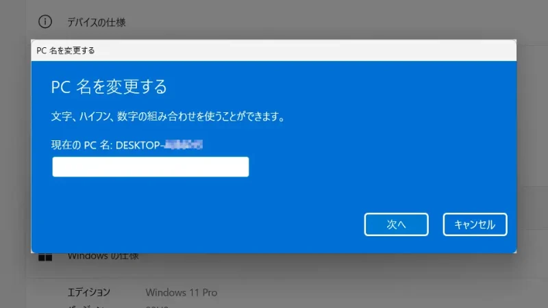 Windows 11→設定→システム→バージョン情報→PC名を変更する
