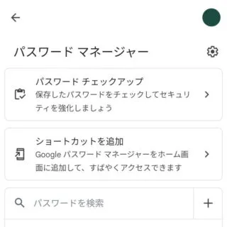 Androidアプリ→Chrome→設定→パスワードマネージャー