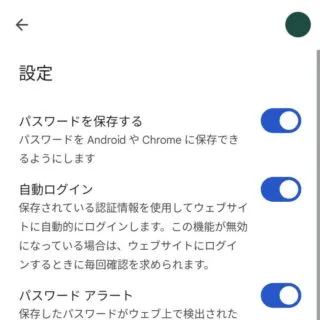 Androidアプリ→Chrome→設定→パスワードマネージャー→設定