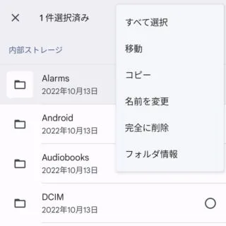 Androidアプリ→Files→内部ストレージ→選択→メニュー