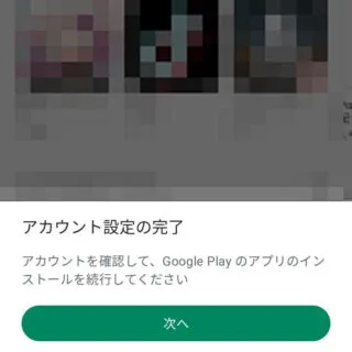 Androidアプリ→Google Play Store→アカウント設定の完了