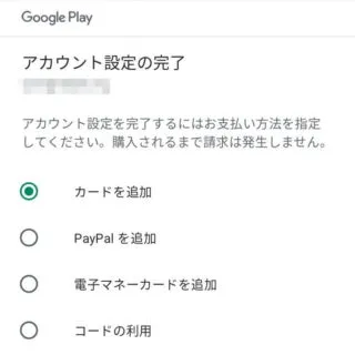 Androidアプリ→Google Play Store→アカウント設定の完了