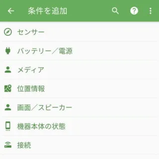 Androidアプリ→MacroDroid→条件を追加