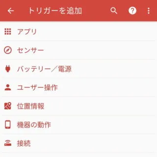 Androidアプリ→MacroDroid→トリガーを追加