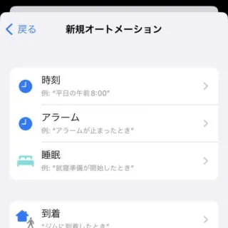 iPhoneアプリ→ショートカット→オートメーション→新規オートメーション→トリガー