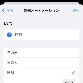 iPhoneアプリ→ショートカット→オートメーション→新規オートメーション→トリガー→時刻