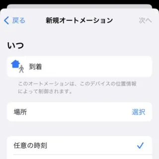iPhoneアプリ→ショートカット→オートメーション→新規オートメーション→トリガー→到着