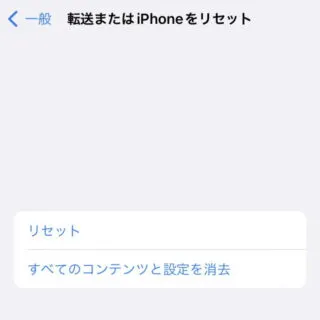 iPhone→設定→一般→転送またはiPhoneをリセット