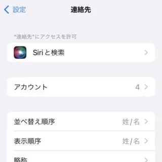 iPhone→設定→連絡先