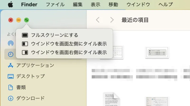 Mac→Finder→緑のボタン→メニュー