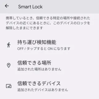 Pixel→Android 13→設定→セキュリティとプライバシー→セキュリティの詳細設定→Smart Lock