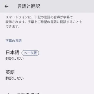 Pixel→設定→音とバイブレーション→自動字幕起こし→言語と翻訳