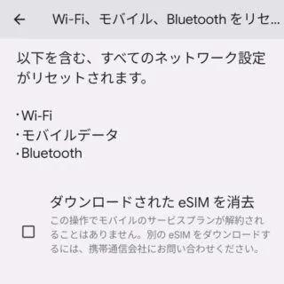 Pixel→Android 13→設定→システム→リセットオプション→Wi-Fi、モバイル、Bluetoothをリセット