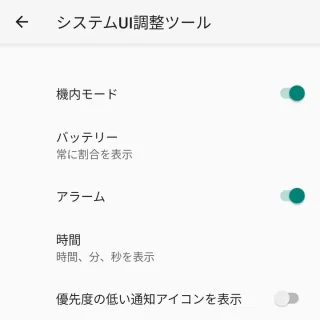 Pixel→システムUI調整ツール→ステータスバー