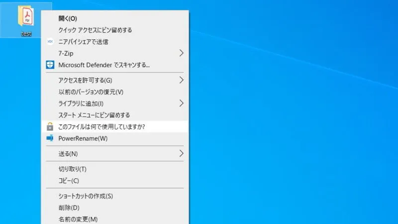 Windows 10→フォルダー→コンテキストメニュー→File Locksmith