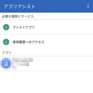 Androidアプリ→アプリアシスト