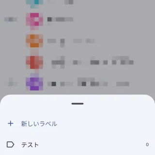 Androidアプリ→連絡帳（Googleコンタクト）→ラベル