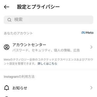 Androidアプリ→Instagram→アカウント→設定とプライバシー