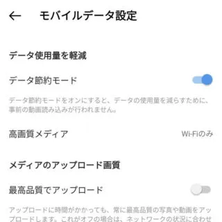 Androidアプリ→Instagram→アカウント→設定とプライバシー→モバイルデータ設定
