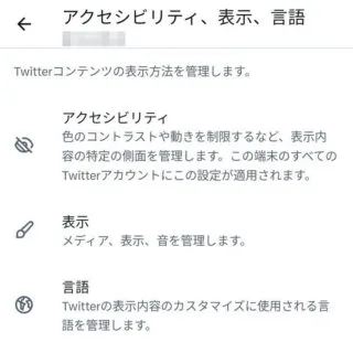 X（Twitter）→設定→アクセシビリティ、表示、言語