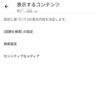 X（Twitter）→設定→プライバシーと安全→表示するコンテンツ