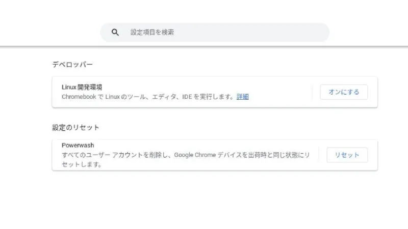 ChromeOS Flex→設定→詳細設定→デベロッパー