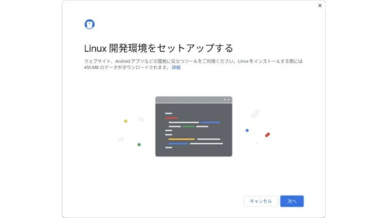 ChromeOS Flex→設定→詳細設定→デベロッパー→Linux開発環境をセットアップする