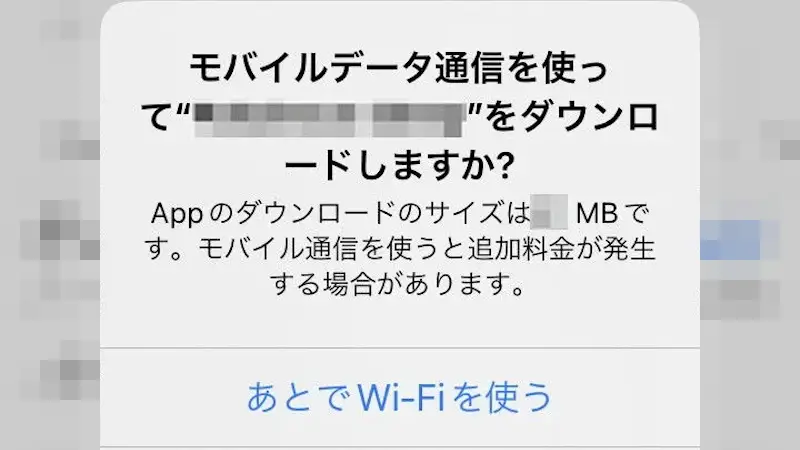 iPhoneアプリをモバイル通信でダウンロードする際に警告する方法